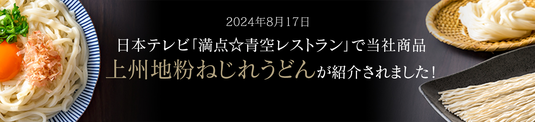 2024年8月17日日本テレビ「満点☆青空レストラン」で当社商品 上州地粉ねじれうどんが紹介されました！