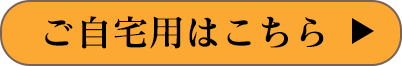 ご自宅用はこちら