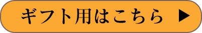 ギフト用はこちら