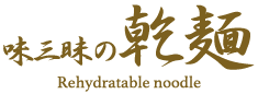味三昧の乾麺 Rehydratable noodle
