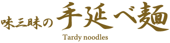 味三昧の手延べ麺 Tardy noodles