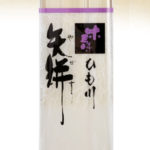 上州ねじれそば 粕谷製麺 乾麺 230g×20袋入 矢絣 230g ｜ 粕谷製麺所 オンラインショップ